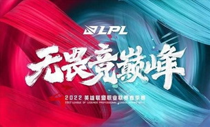 2022LPL春季赛-无畏竞巅峰