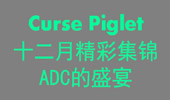Curse Piglet12¾ʼ ADCĻʢ
