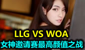 Ůֵ֮սLLG vs WOA