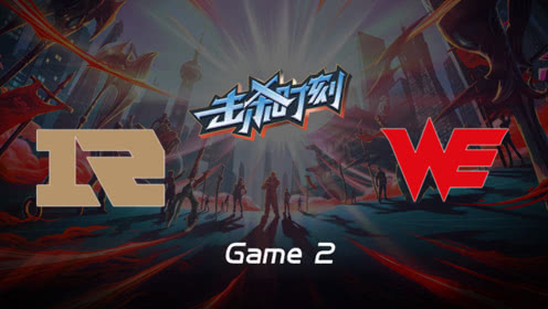 LPLɱʱW6D4 RNG vs WE 2 ţͷʤ