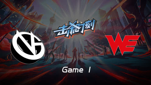 LPLɱʱW9D6 VG vs WE 1 Ƽ