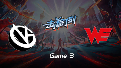 LPLɱʱW9D6 VG vs WE 3 Τ³˹սոɱ