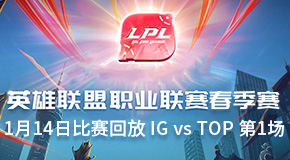 2019LPL114ձط IG vs TOP 1