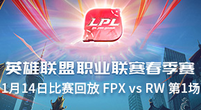 2019LPL114ձط FPX vs RW 1