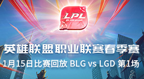 2019LPL115ձط BLG vs LGD 1