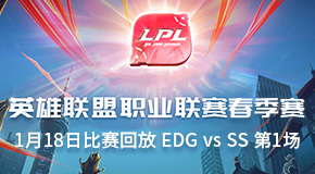 2019LPL118ձط EDG vs SS 1