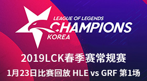 2019LCK123ձط HLE vs GRF 1