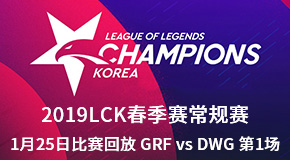 2019LCK125ձط GRF vs DWG 1