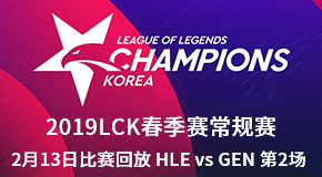 2019LCK213ձط HLE vs GEN 2