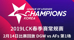 2019LCK214ձط DWG vs AFs 1
