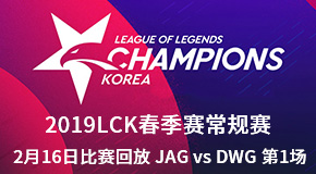 2019LCK216ձط JAG vs DWG 1