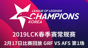 2019LCK217ձط GRF VS AFS 1