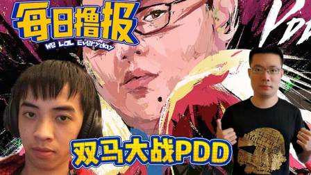 LOL每日撸报: 双马大战PDD