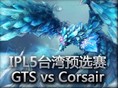 IPL5̨ԤѡGTS vs Corsair