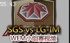 WEM小组赛视频：SGS vs LG-IM 画虎不成反类犬