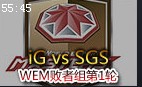 WEM败者组第1轮视频：iG vs SGS首支出局队诞生