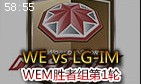 WEM胜者组第1轮视频WE vs LG-IM 全球流势不可挡
