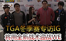 TGA冬季赛现场视频专访IG：将用全新战术迎战WE