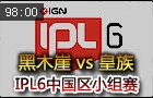 IPL6中国区小组赛：黑木崖 vs 皇族