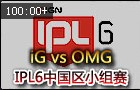 IPL6中国区小组赛：iG vs OMG