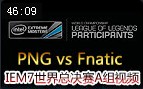IEM7ܾA飺PNG vs Fnatic