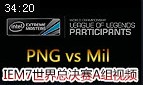 IEM7ܾA飺PNG vs Mil