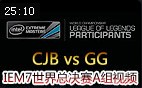 IEM7ܾA飺CJB vs GG