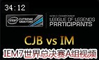 IEM7ܾA飺CJB vs IM