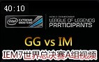 IEM7ܾA飺GG vs IM