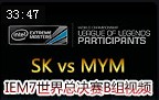 IEM7ܾB飺SK vs MYM