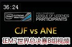 IEM7ܾB飺CJF vs ANE