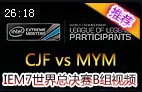 IEM7ܾB飺CJF vs MYM