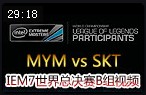 IEM7ܾB飺MYM vs SKT