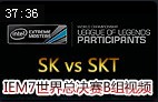 IEM7ܾB飺SK vs SKT