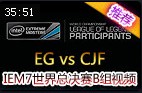 IEM7ܾB飺EG vs CJF