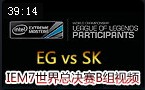 IEM7ܾBƵ EG vs SK