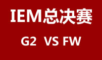 IEM2017总决赛：FW VS G2 全华班夺冠！
