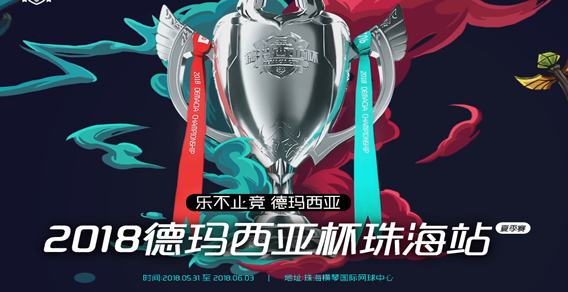 2018德玛西亚杯珠海站-总决赛【RNGvsBLG】第1局