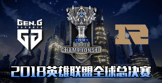 S8小组赛比赛视频Day5 RNG vs GEN.G