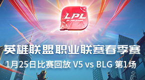 2019LPL125ձط V5 vs BLG 1