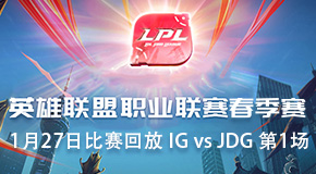 2019LPL1.27طIG vs JDG1