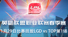2019LPL ط1.29 LGD vs TOP 1