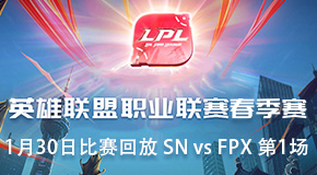 2019LPLط 1.30 SN vs FPX 1