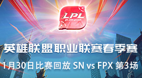 2019LPLط 1.30 SN vs FPX 3