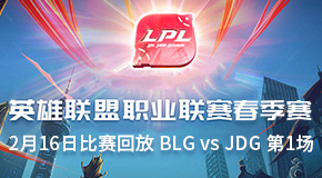 2019LPL216ձط BLG vs JDG 1
