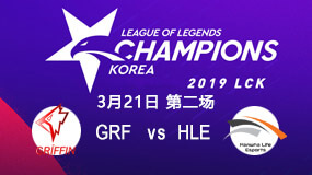 2019LCK321GRF vs HLE2ֱط
