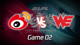 2022LPL春季赛W1D4 WBG vs WE 第2局