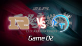 2022LPL春季赛 RNG vs TT 第2局