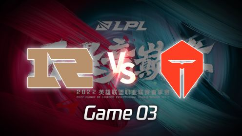 2022LPL总决赛 RNG vs TES 第3局